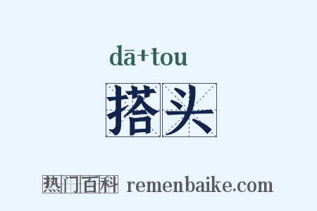搭头是什么意思的图片